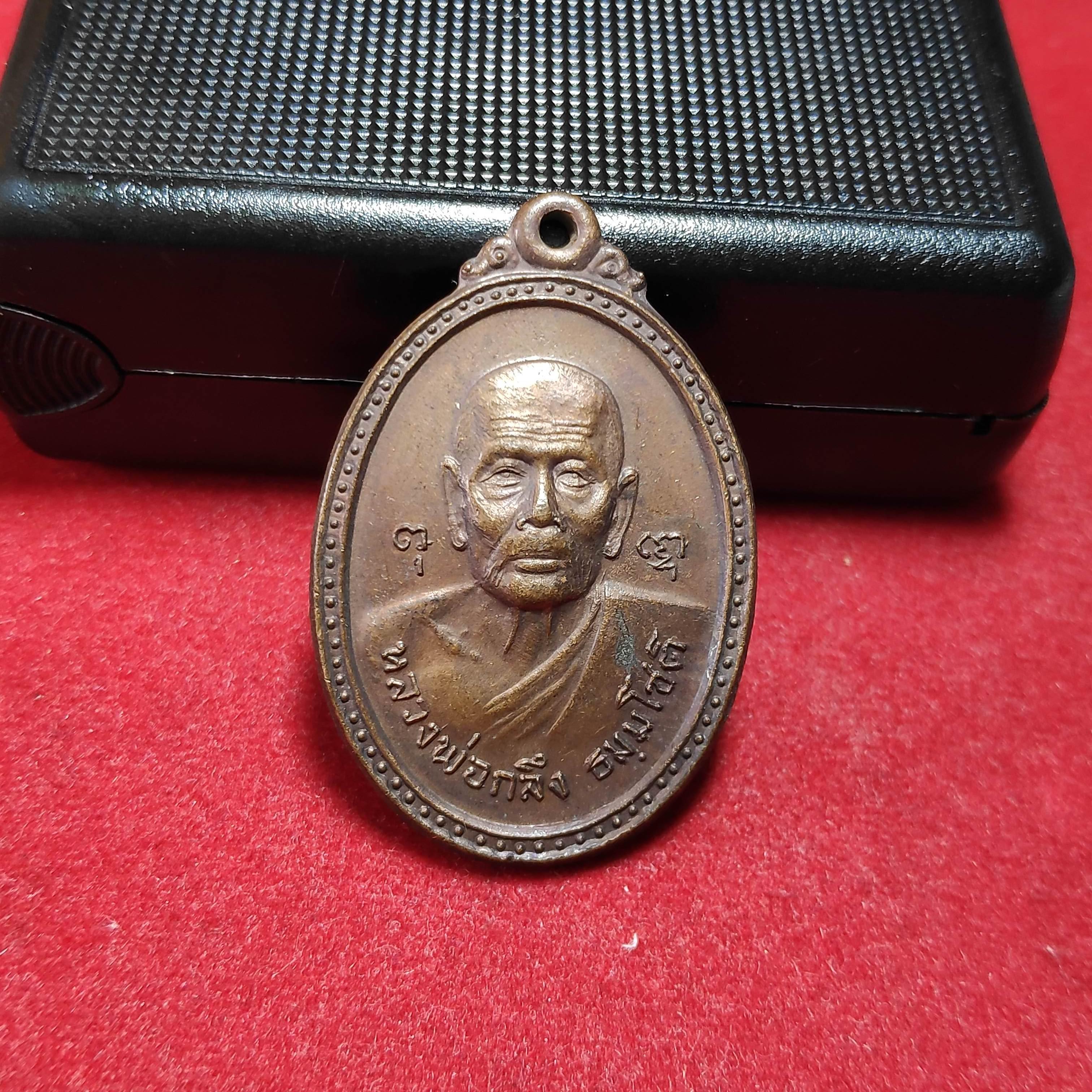 เหรียญหลวงพ่อกลึงวัดสวนเเก้ว จ,สมุทรสงครามปี2519