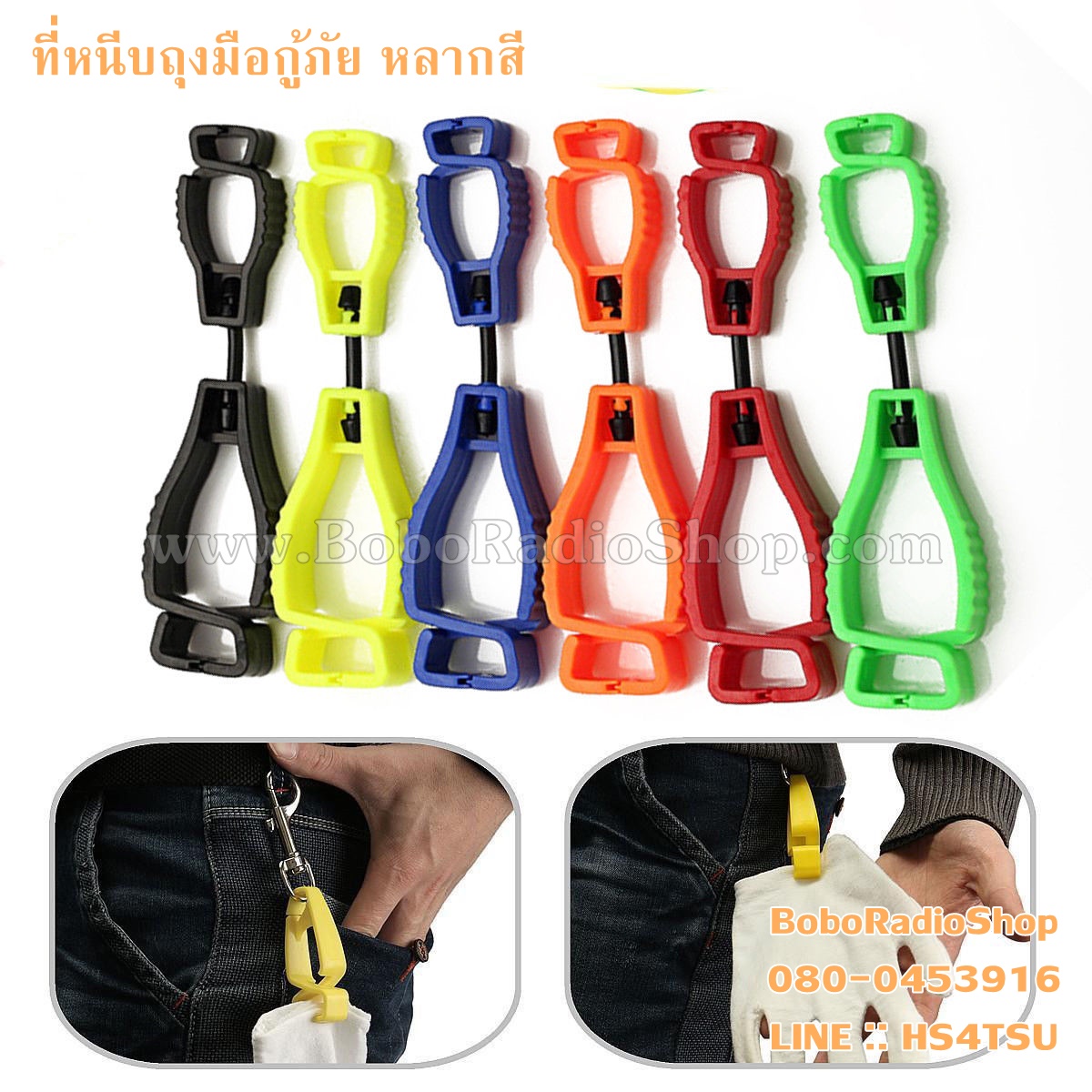ที่หนีบถุงมือกู้ภัย (หลากสี)