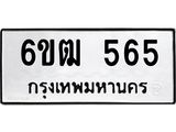 รับจองทะเบียนรถ 565 หมวดใหม่ 6ขฒ 565 ทะเบียนมงคล จากกรมขนส่ง