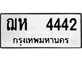 ทะเบียนรถ 4442 ผลรวมดี 24 ป้าย ฌห 4442 ทะเบียนมงคล ทะเบียนสวย