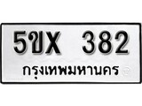 รับจองทะเบียนรถเลข 382 หมวดใหม่จากกรมขนส่ง จองทะเบียน 382