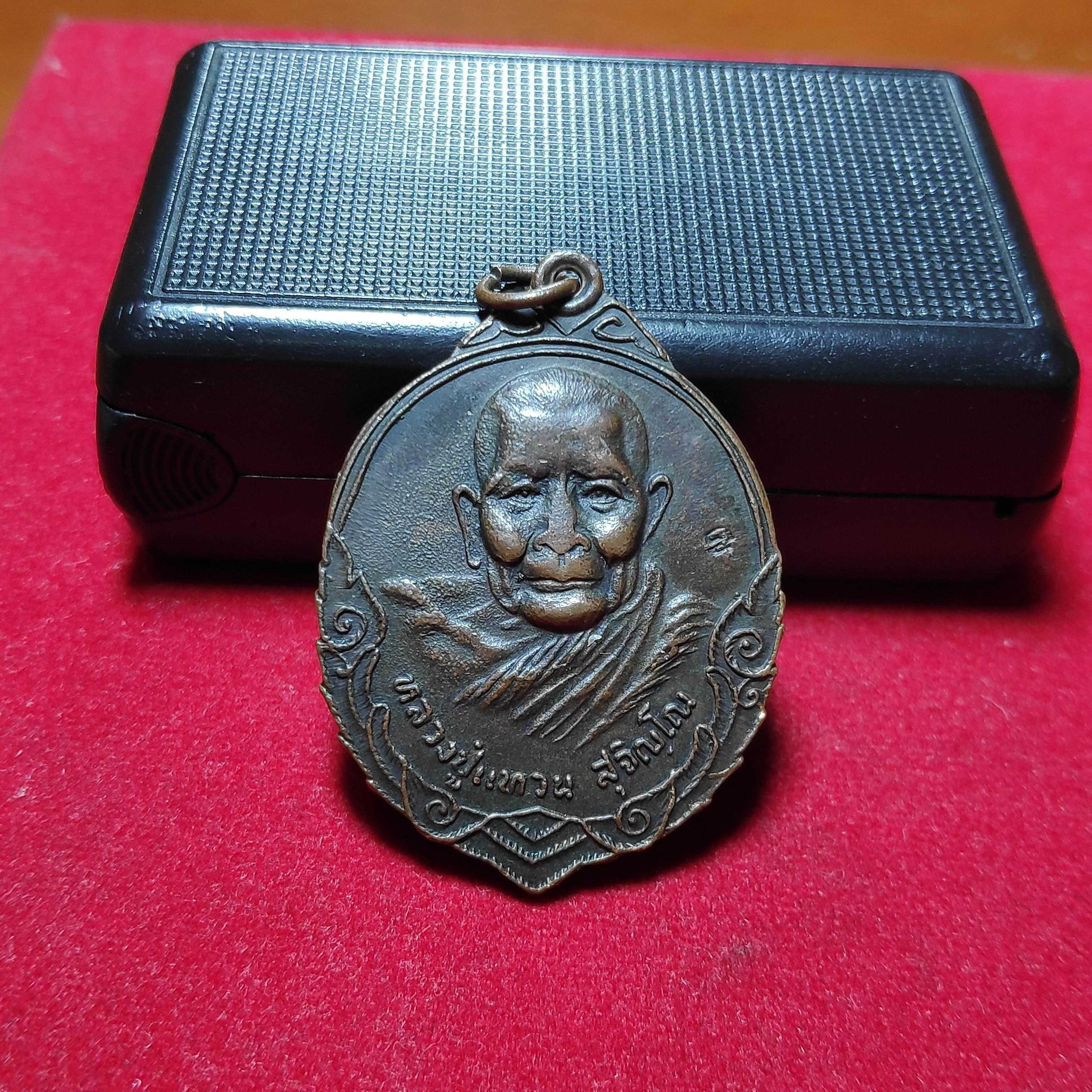 เหรียญหลวงปู่เเหวนสุจิณโณรุ่นถิ่นกำเนิด2432