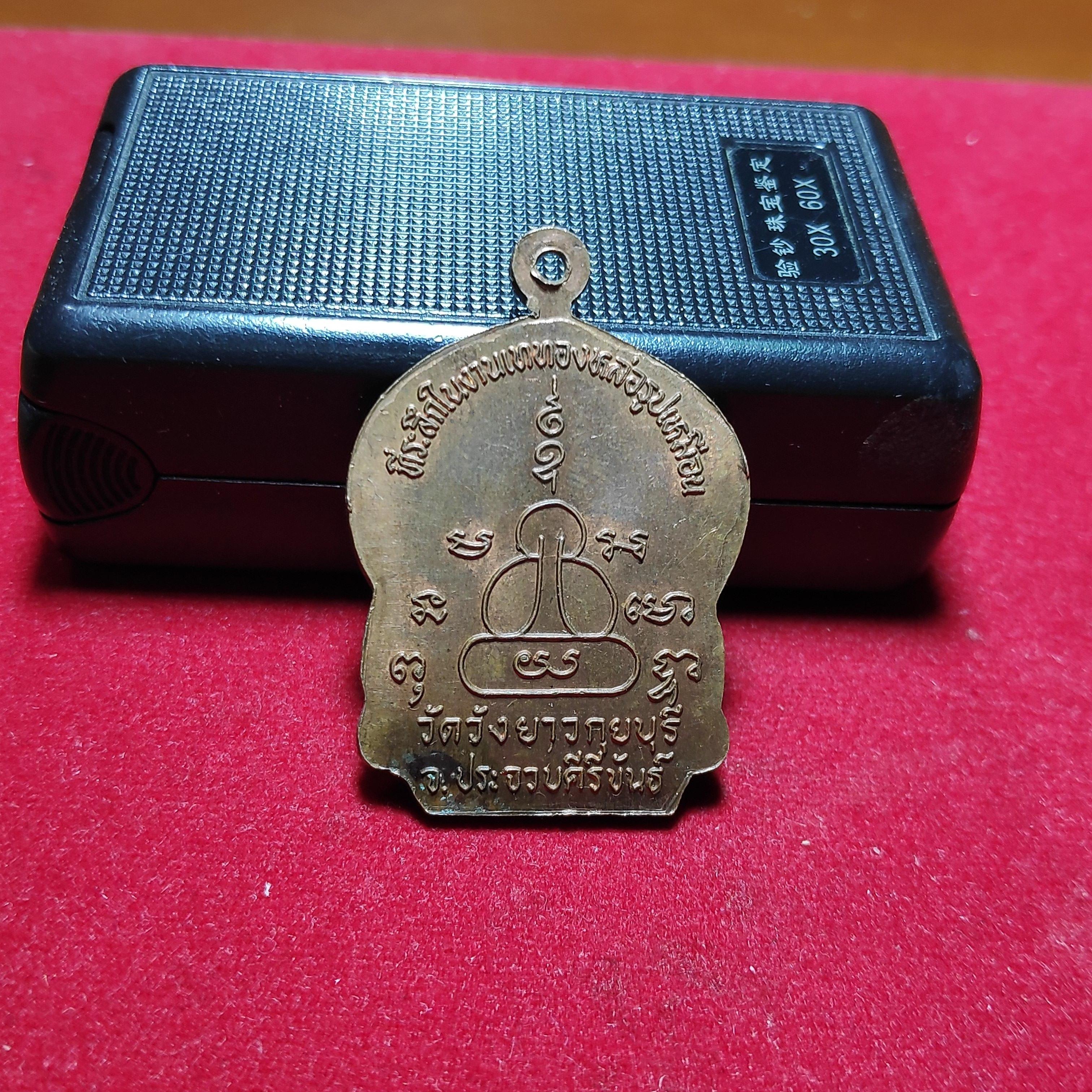 เหรียญหลวงพ่อทองเบิ้มวัดวังยาวปี2538