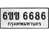 รับจองทะเบียนรถ 6686 หมวดใหม่ 6ขข 6686 ทะเบียนมงคล ผลรวมดี 36 จากกรมขนส่ง