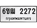 รับจองทะเบียนรถ 2272 หมวดใหม่ 6ขฒ 2272 ทะเบียนมงคล ผลรวมดี 24