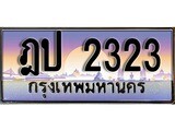 วีไอพี ทะเบียนรถ 2323 เลขประมูล ทะเบียน ฎป 2323 จากกรมขนส่ง