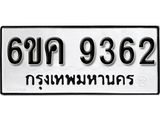 รับจองทะเบียนรถ 9362 หมวดใหม่ 6ขค 9362 ทะเบียนมงคล ผลรวมดี 32