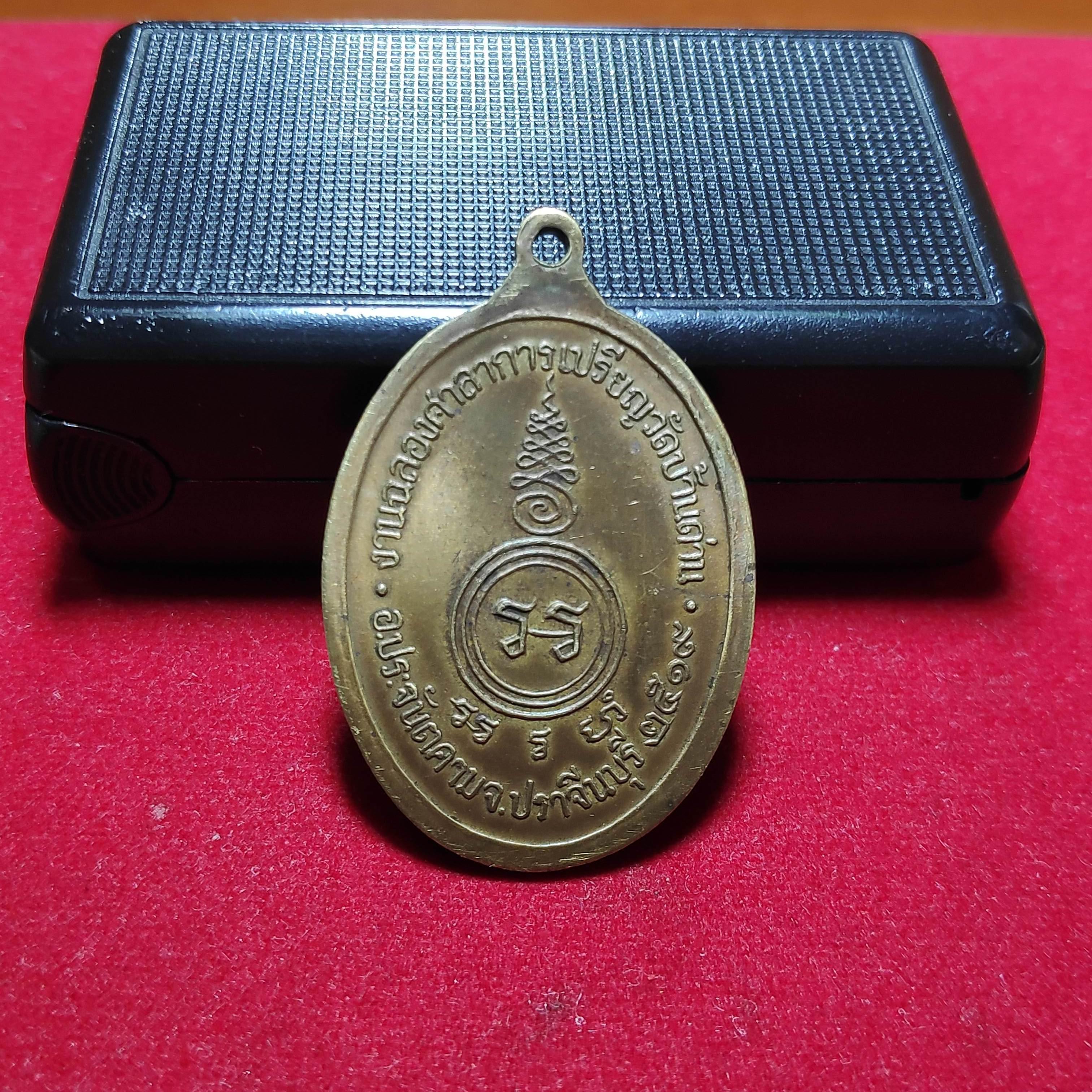 เหรียญหลวงพ่อเอียวัดบ้านด่านรุ่นงานฉลองศาลาการเปรียญปี2519