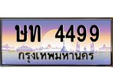 4.ทะเบียนรถ 4499 เลขประมูล ทะเบียนสวย ษท 4499 จากกรมขนส่ง