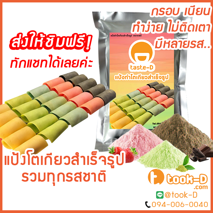 แป้งโตเกียว หลากรส 1 กก. (แป้งทำขนมโตเกียว,ผงทำขนมโตเกียว,แป้งกึ่งสำเร็จรูปทำโตเกียว)