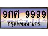3.ทะเบียนรถ 9999 เลขประมูล ทะเบียนสวย 9กศ 9999 จากกรมขนส่ง