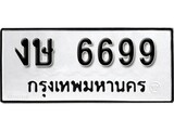 ทะเบียนรถ 6699 ผลรวมดี 36 ป้าย งษ 6699 ทะเบียนมงคล ทะเบียนสวย