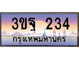 2.ทะเบียนรถ 234 เลขประมูล ทะเบียนสวย 3ขฐ 234 ผลรวมดี 23