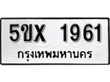 รับจองทะเบียนรถเลข 1961 หมวดใหม่จากกรมขนส่ง จองทะเบียน 1961