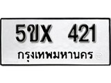 รับจองทะเบียนรถเลข 421 หมวดใหม่จากกรมขนส่ง จองทะเบียน 421