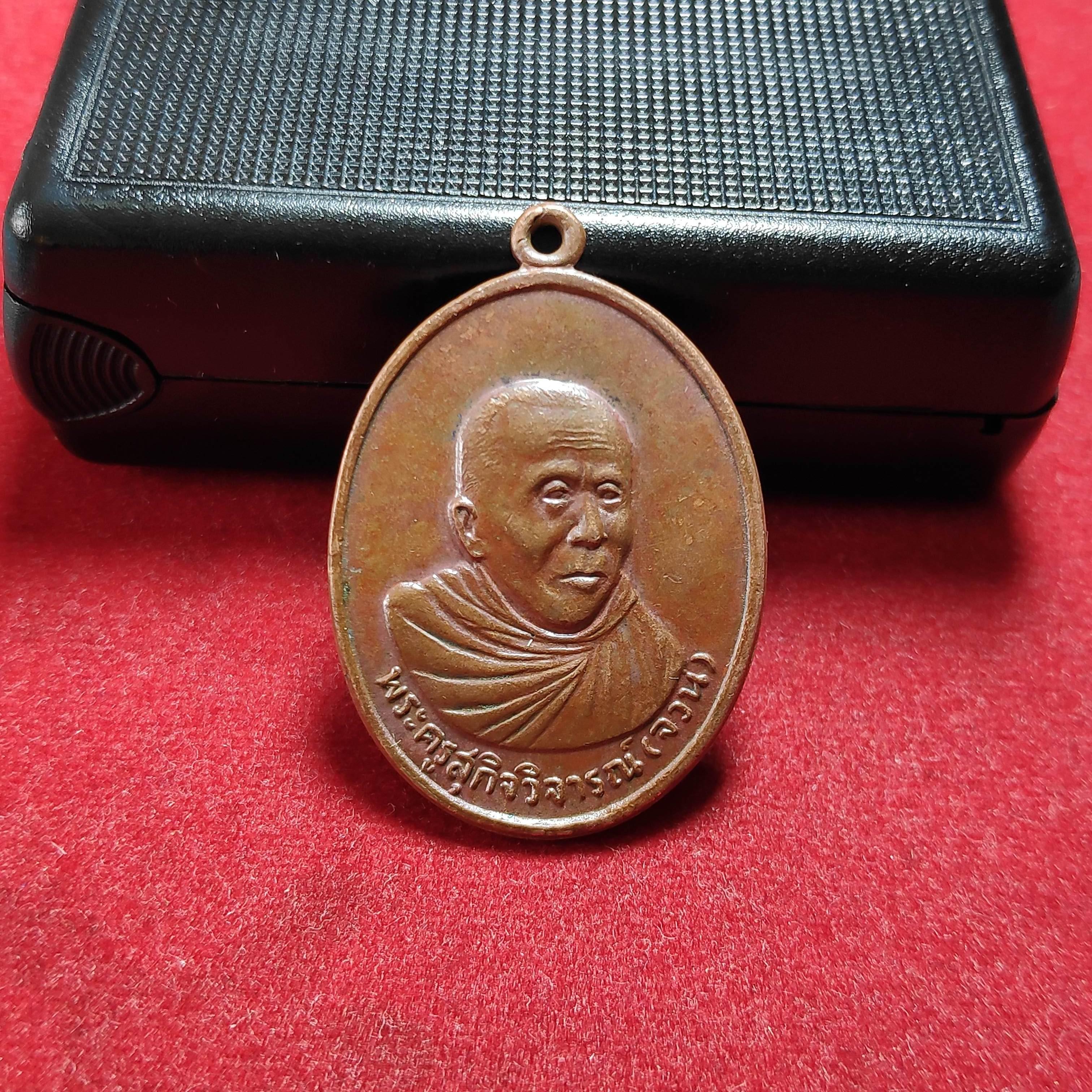 เหรียญหลวงพ่อจวนวัดไก่เตี้ยรุ่นพิเศษ จ.สุพรรณบุรีปี2519