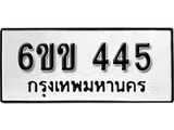 รับจองทะเบียนรถ 445 หมวดใหม่ 6ขข 445 ทะเบียนมงคล ผลรวมดี 23 จากกรมขนส่ง