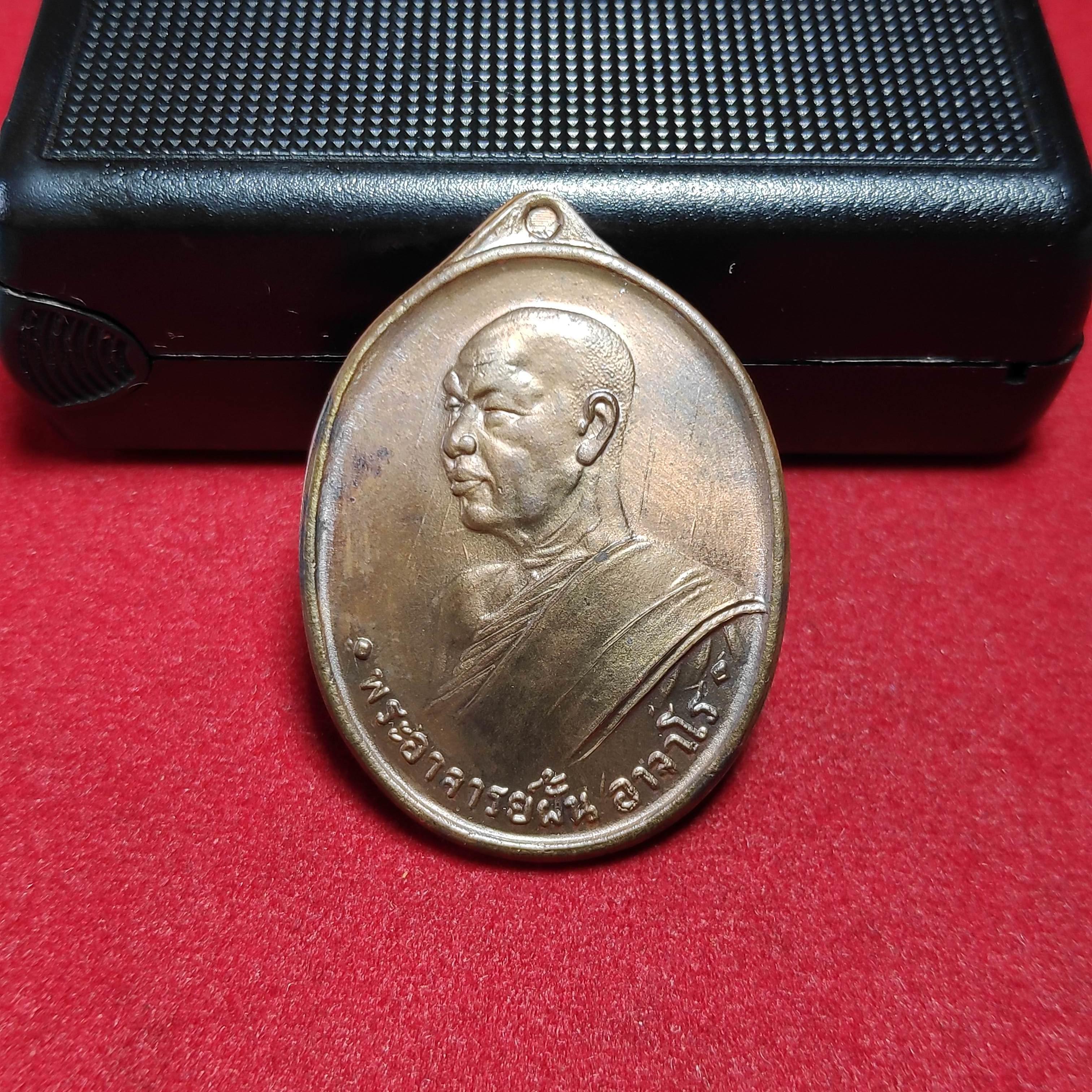 เหรียญพระอาจารย์ฝั้นอาจาโรวัดดอยเทพเนรมิตปี2563