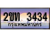 ป้ายทะเบียนรถ 3434 ผลรวมดี 19 เลขประมูล ทะเบียนสวย 2ขท 3434 จากกรมขนส่ง