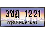 ทะเบียนรถ 1221 เลขประมูล ทะเบียนสวย 3ขฎ 1221 จากกรมขนส่ง