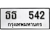 ทะเบียนรถ 542 ผลรวมดี 19 ป้าย ธธ 542 ทะเบียนมงคล ทะเบียนสวย