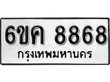 รับจองทะเบียนรถ 8868 หมวดใหม่ 6ขค 8868 ทะเบียนมงคล ผลรวมดี 42