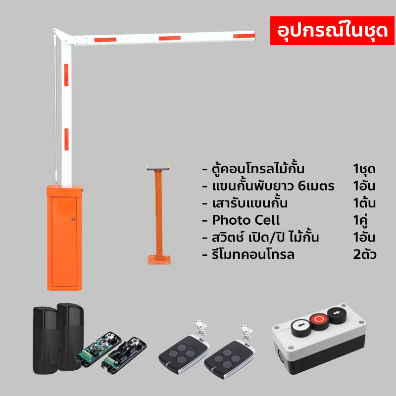 HV-BR06AF ประตูไม้กั้นแบบพับได้ พร้อมโฟโตเซล ปุ่มกด รีโมท