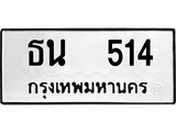 ทะเบียนรถ 514 ป้าย ธน 514 ทะเบียนมงคล ทะเบียนสวย
