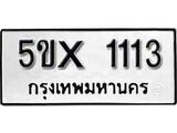 รับจองทะเบียนรถเลข 1113 หมวดใหม่จากกรมขนส่ง จองทะเบียน 1113