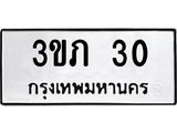 นันทะเบียนรถ 30 ทะเบียนมงคล 3ขภ 30
