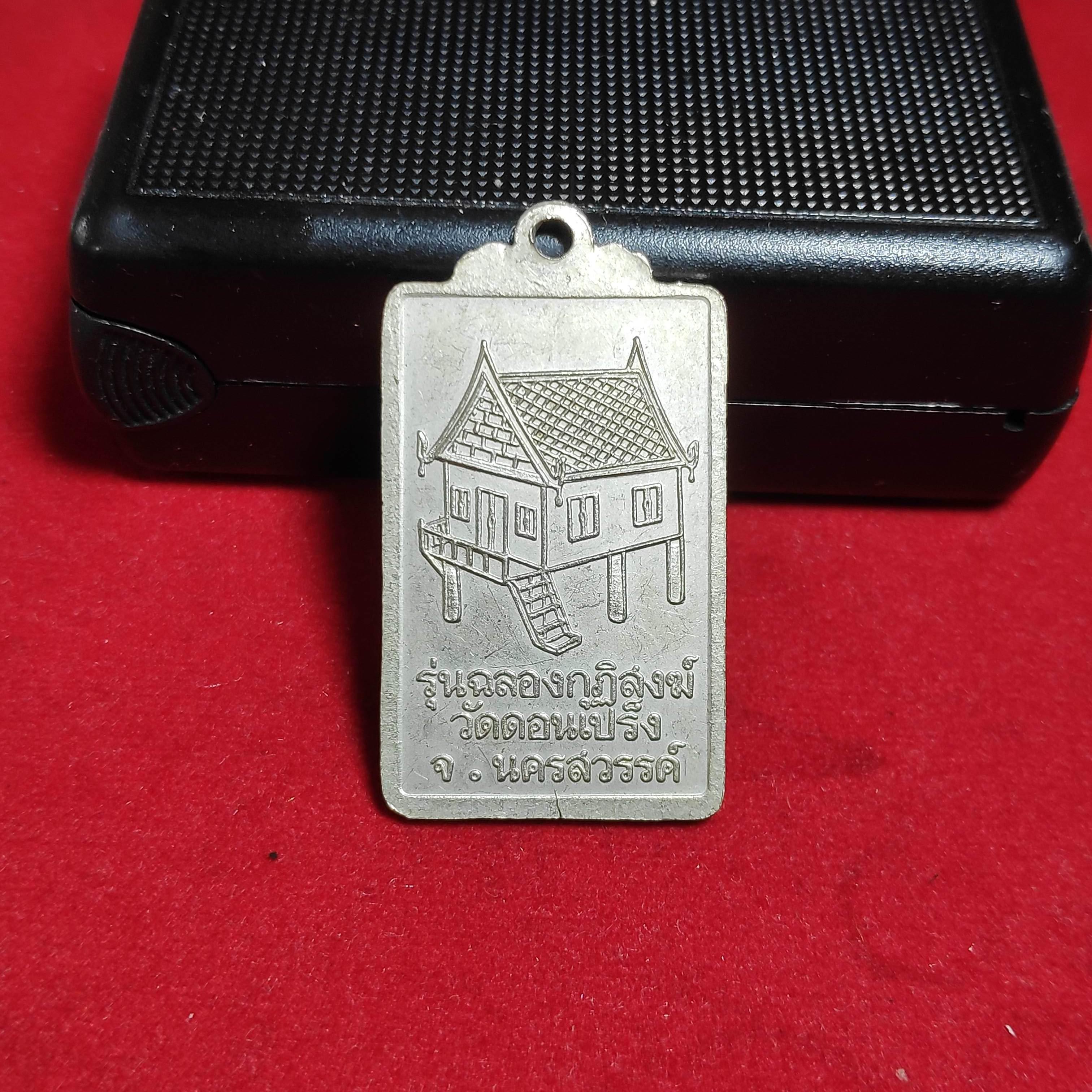 เหรียญหลวงปู่โท้วัดดอนเปร็งมั่งมีเงินทองปี2539