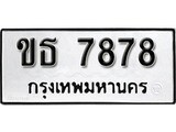 ทะเบียนรถ 7878 ผลรวมดี 45 ป้าย ขธ 7878 ทะเบียนมงคล ทะเบียนสวย