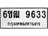 รับจองทะเบียนรถ 9633 หมวดใหม่ 6ขฒ 9633 ทะเบียนมงคล ผลรวมดี 32