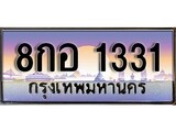 วีไอพี ทะเบียนรถ 1331 ผลรวมดี 23 เลขประมูล ทะเบียนสวย 8กอ 1331 จากกรมขนส่ง