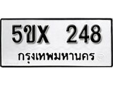 รับจองทะเบียนรถเลข 248 หมวดใหม่จากกรมขนส่ง จองทะเบียน 248