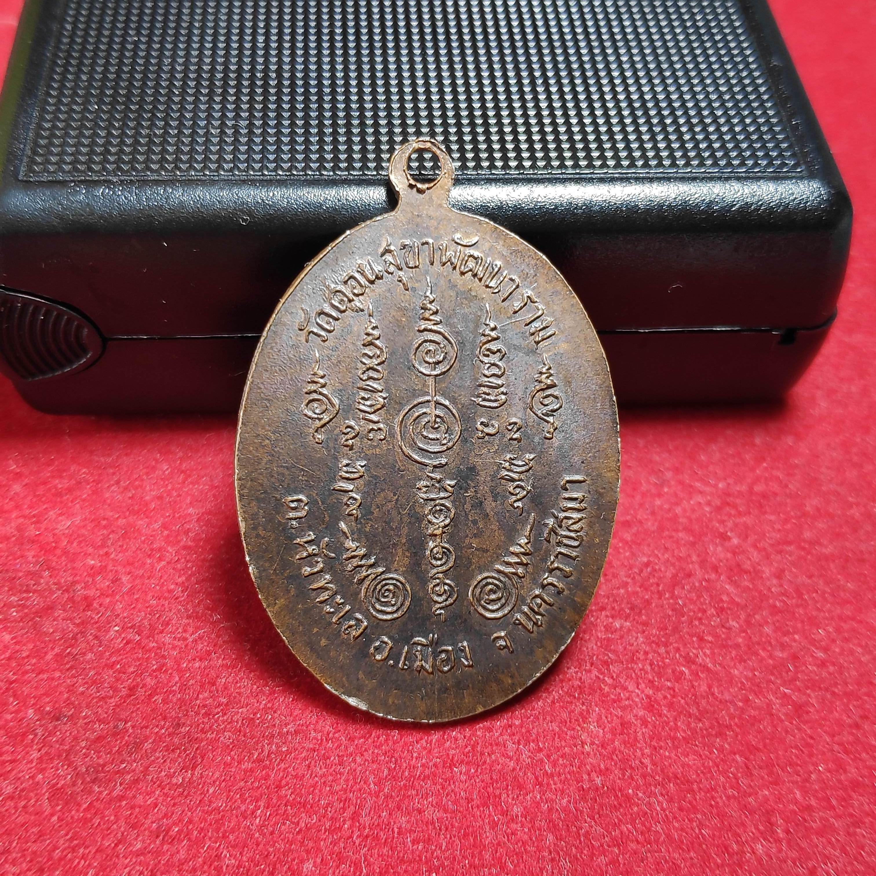 เหรียญหลวงพ่อรอดวัดดอนสุขาพัฒนาราม จ.นครราชสีมาปี2516