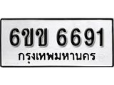 รับจองทะเบียนรถ 6691 หมวดใหม่ 6ขข 6691 ทะเบียนมงคล ผลรวมดี 32 จากกรมขนส่ง