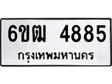 รับจองทะเบียนรถ 4885 หมวดใหม่ 6ขฒ 4885 ทะเบียนมงคล ผลรวมดี 36