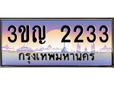 ทะเบียนรถ 2233 เลขประมูล ทะเบียนสวย 3ขญ 2233 ผลรวมดี 19