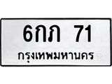 3.ทะเบียนรถ 71 ทะเบียนมงคล 6กภ 71 จากกรมขนส่ง