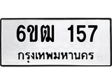 รับจองทะเบียนรถ 157 หมวดใหม่ 6ขฒ 157 ทะเบียนมงคล ผลรวมดี 24