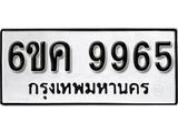รับจองทะเบียนรถ 9965 หมวดใหม่ 6ขค 9965 ทะเบียนมงคล ผลรวมดี 44