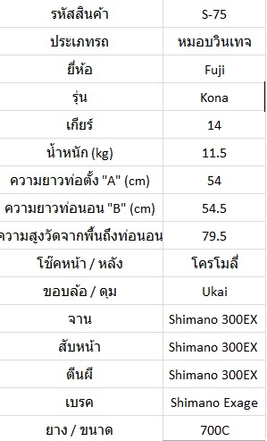 หมอบสับถัง Fuji Kona Cup จานหน้าBio-Pace ไซส์ M