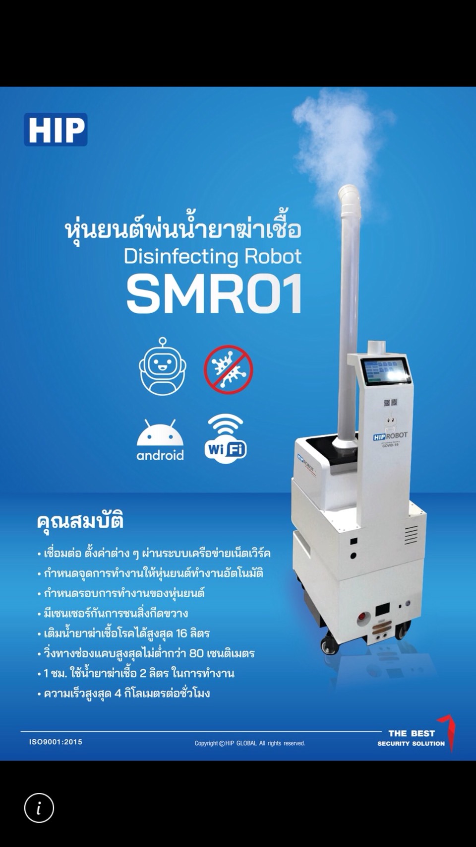 หุ่นยนต์พ่นน้ำยาฆ่าเชื้อ HIP รุ่น SMR01