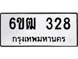 รับจองทะเบียนรถ 328 หมวดใหม่ 6ขฒ 328 ทะเบียนมงคล ผลรวมดี 24