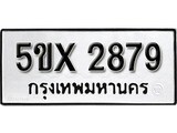 รับจองทะเบียนรถเลข 2879 หมวดใหม่จากกรมขนส่ง จองทะเบียน 2879