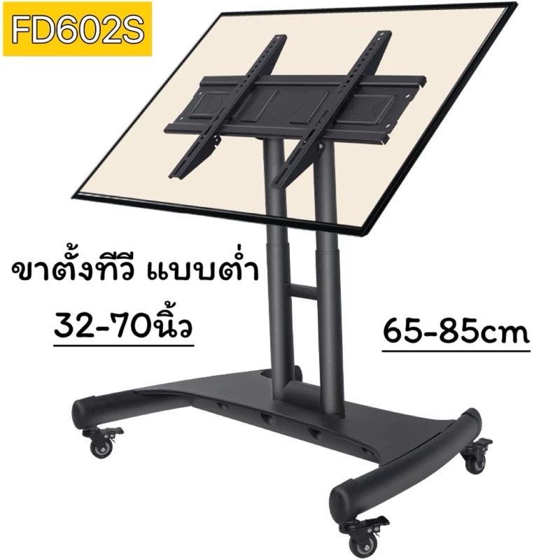 ขาตั้งทีวีเคลื่อนที่ FD-602S แบบต่ำ 90cm ปรับก้มเงยได้ รองรับ32-70” รับน้ำหนักได้45Kg