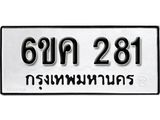 รับจองทะเบียนรถ 281 หมวดใหม่ 6ขค 281 ทะเบียนมงคล ผลรวมดี 19