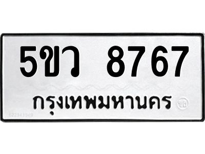 1.ทะเบียนรถ 8767 ทะเบียนมงคล 5ขว 8767 ผลรวมดี 41