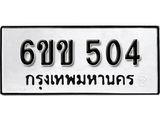รับจองทะเบียนรถ 504 หมวดใหม่ 6ขข 504 ทะเบียนมงคล ผลรวมดี 19 จากกรมขนส่ง